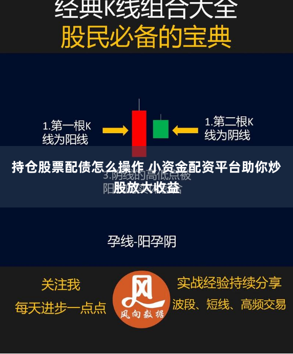 持仓股票配债怎么操作 小资金配资平台助你炒股放大收益