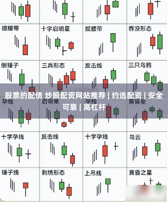 股票的配债 炒股配资网站推荐 | 约选配资 | 安全可靠 | 高杠杆