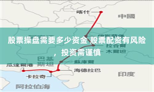 股票操盘需要多少资金 股票配资有风险，投资需谨慎