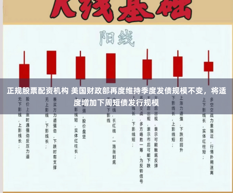 正规股票配资机构 美国财政部再度维持季度发债规模不变，将适度增加下周短债发行规模