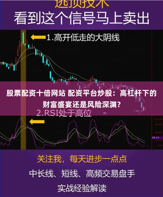 股票配资十倍网站 配资平台炒股：高杠杆下的财富盛宴还是风险深渊？