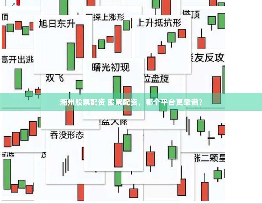 潮州股票配资 股票配资，哪个平台更靠谱？