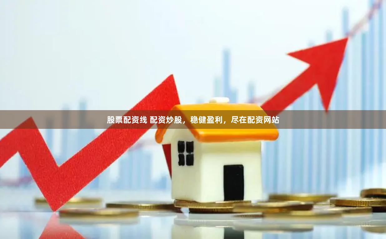 股票配资线 配资炒股，稳健盈利，尽在配资网站