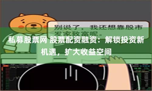 私募股票网 股票配资融资:解锁投资新机遇,扩大收益空间