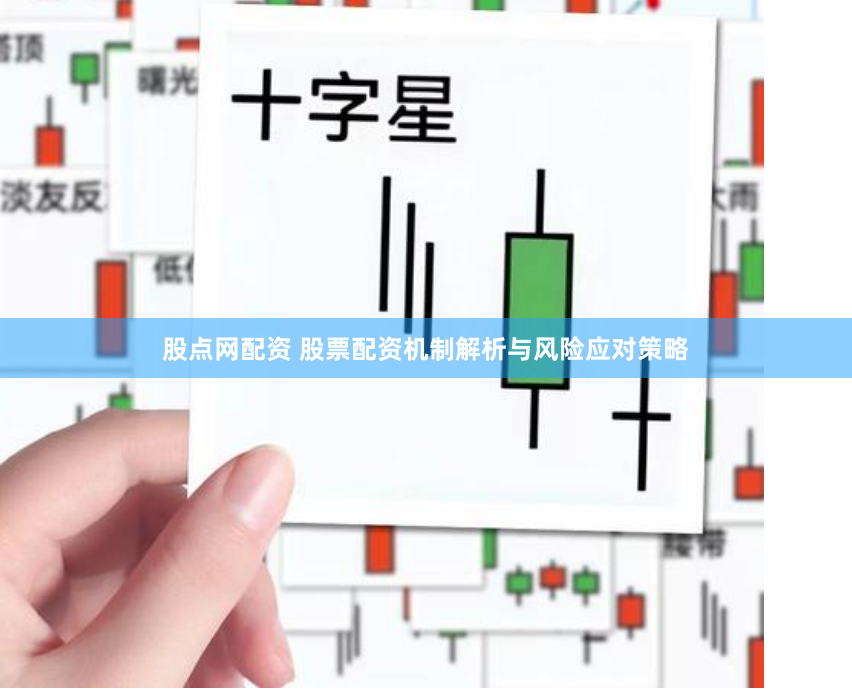 股点网配资 股票配资机制解析与风险应对策略