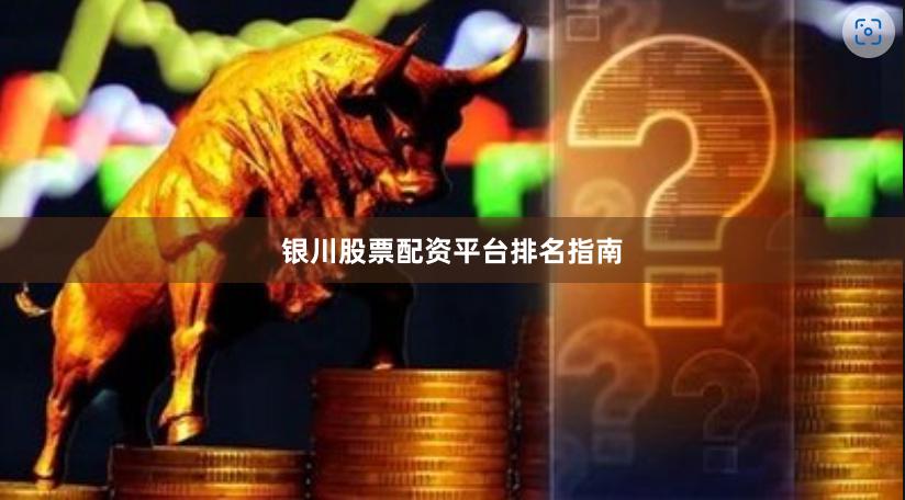 银川股票配资平台排名指南