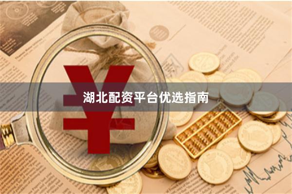 湖北配资平台优选指南