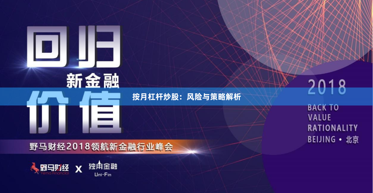 按月杠杆炒股：风险与策略解析