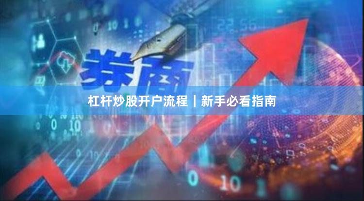 杠杆炒股开户流程｜新手必看指南