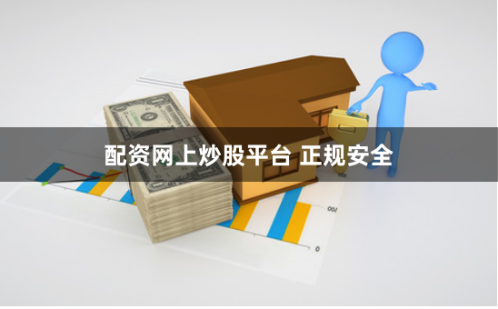配资网上炒股平台 正规安全