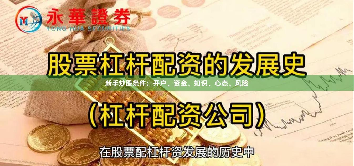 新手炒股条件：开户、资金、知识、心态、风险