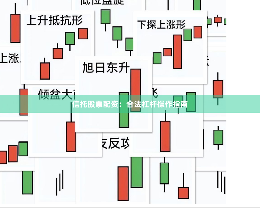 信托股票配资：合法杠杆操作指南