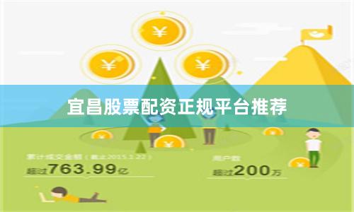 宜昌股票配资正规平台推荐