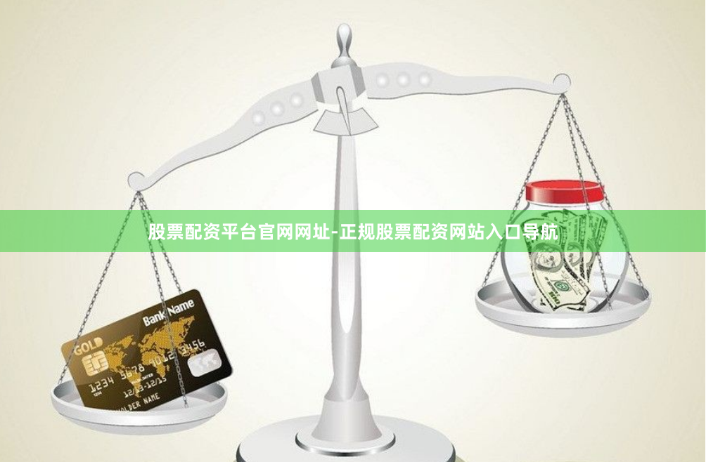 股票配资平台官网网址-正规股票配资网站入口导航