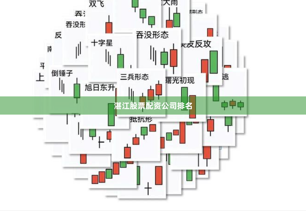 湛江股票配资公司排名