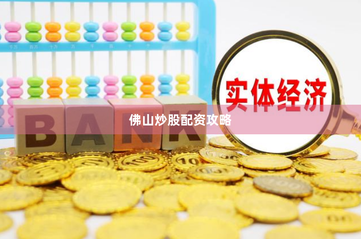 佛山炒股配资攻略