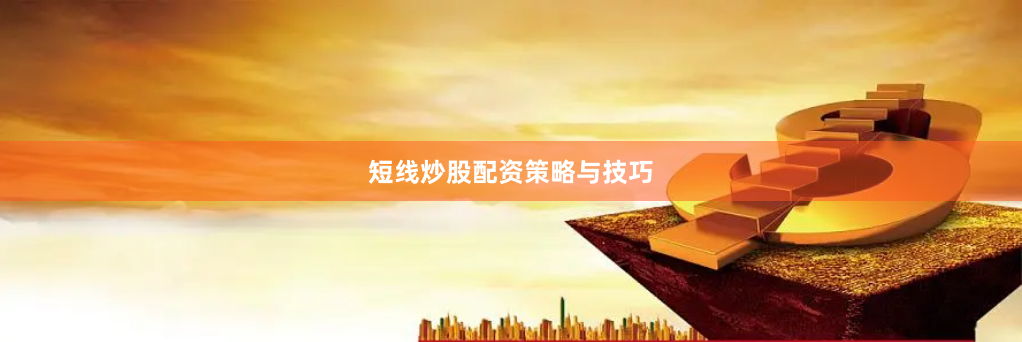 短线炒股配资策略与技巧