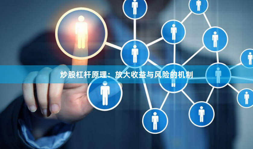 炒股杠杆原理：放大收益与风险的机制