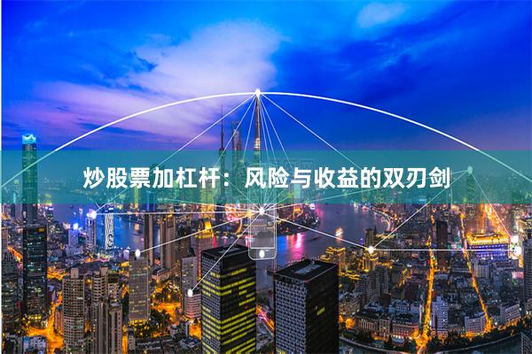 炒股票加杠杆：风险与收益的双刃剑