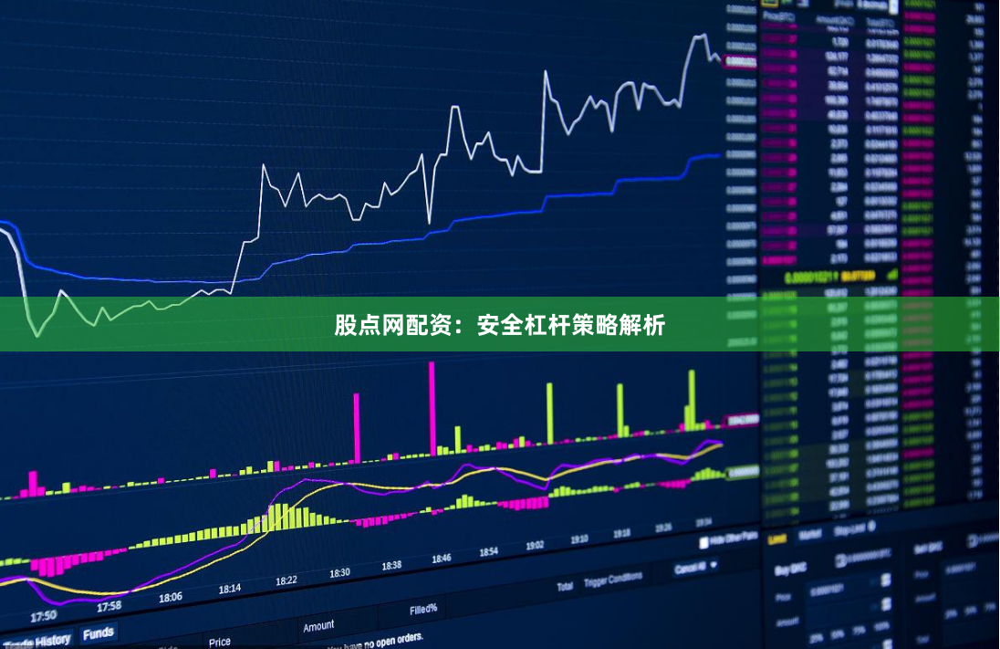 股点网配资:安全杠杆策略解析