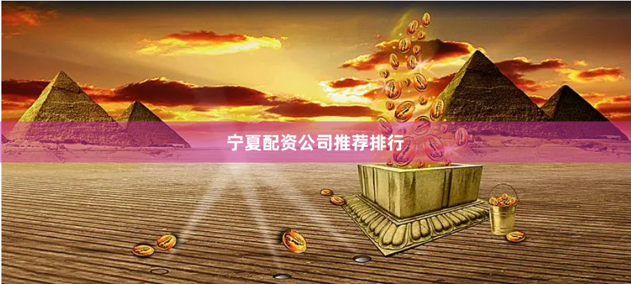 宁夏配资公司推荐排行