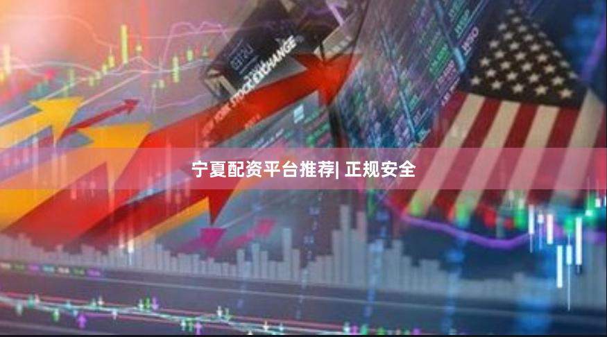 宁夏配资平台推荐| 正规安全