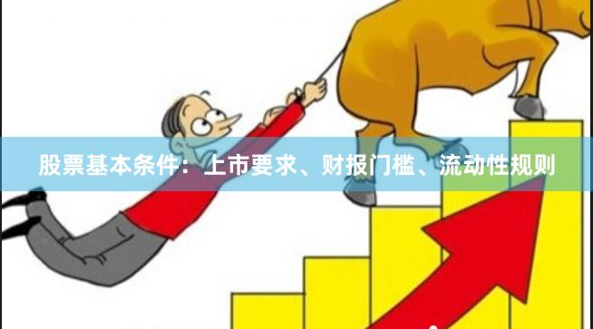 股票基本条件：上市要求、财报门槛、流动性规则
