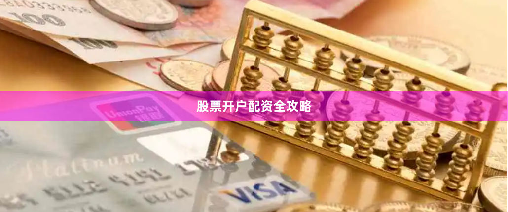 股票开户配资全攻略