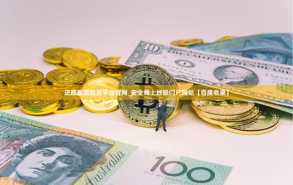正规股票配资平台官网_安全线上炒股门户网站【百度收录】