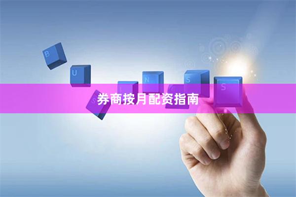 券商按月配资指南