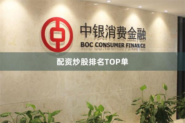 配资炒股排名TOP单