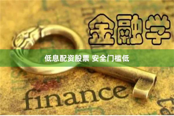 低息配资股票 安全门槛低