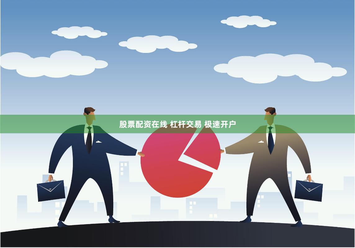 股票配资在线 杠杆交易 极速开户