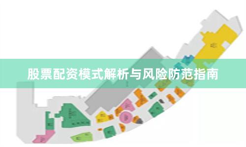 股票配资模式解析与风险防范指南