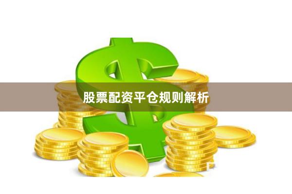 股票配资平仓规则解析