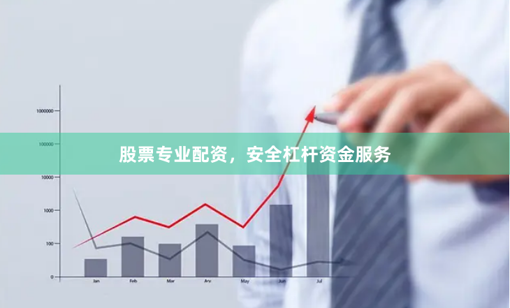 股票专业配资，安全杠杆资金服务