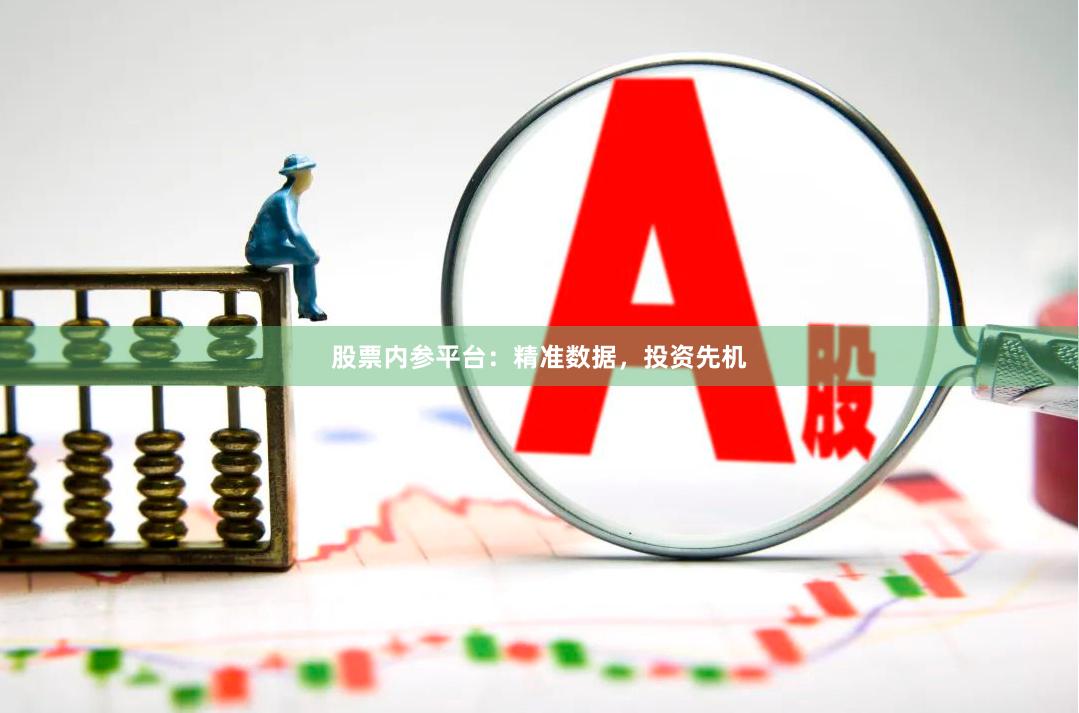 股票内参平台：精准数据，投资先机