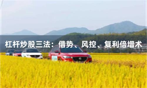 杠杆炒股三法：借势、风控、复利倍增术