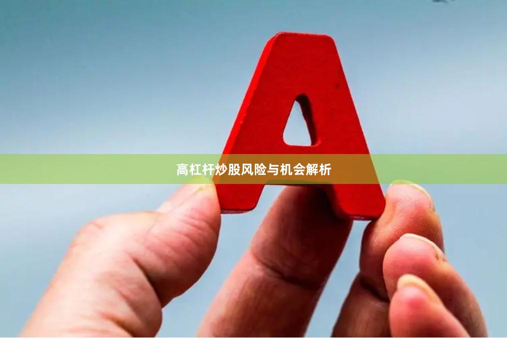 高杠杆炒股风险与机会解析