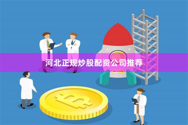 河北正规炒股配资公司推荐