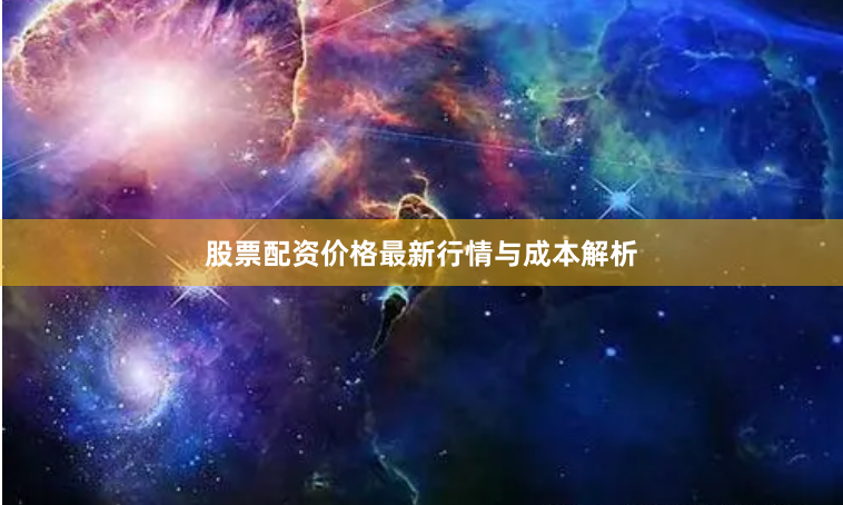 股票配资价格最新行情与成本解析