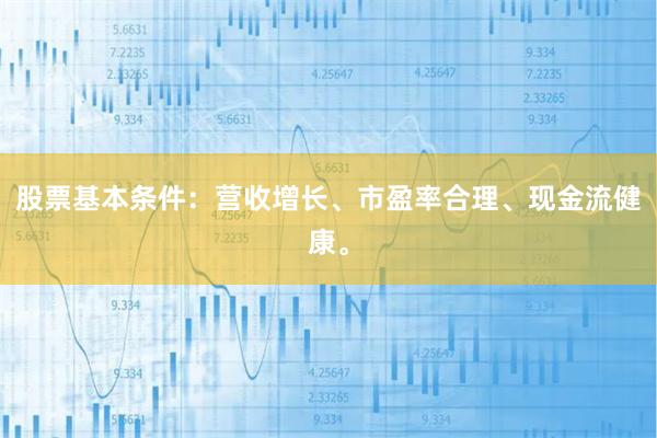 股票基本条件:营收增长、市盈率合理、现金流健康。