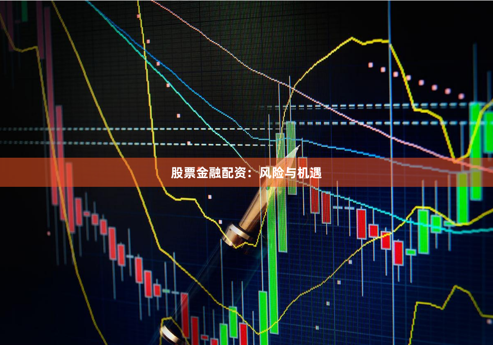 股票金融配资：风险与机遇